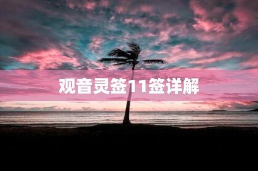 观音灵签11签详解