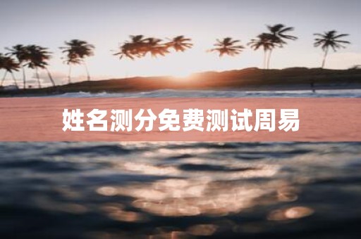 姓名测分免费测试周易