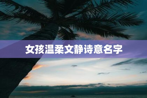 女孩温柔文静诗意名字