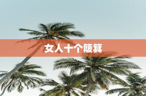 女人十个簸箕