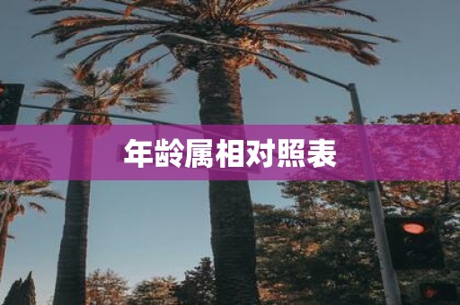 年龄属相对照表