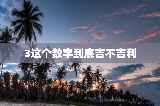 3这个数字到底吉不吉利