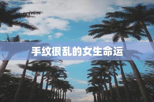 手纹很乱的女生命运