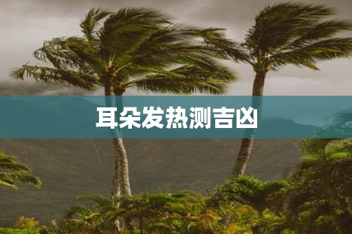 耳朵发热测吉凶