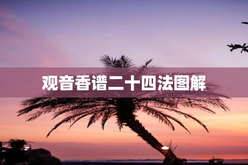观音香谱二十四法图解