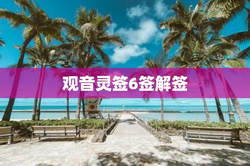 观音灵签6签解签
