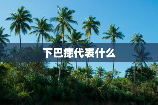 下巴痣代表什么