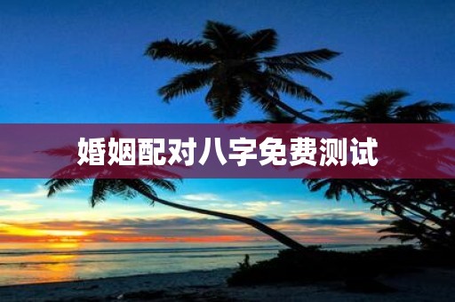 婚姻配对八字免费测试