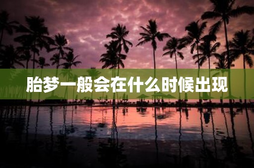 胎梦一般会在什么时候出现