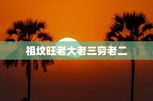 祖坟旺老大老三穷老二
