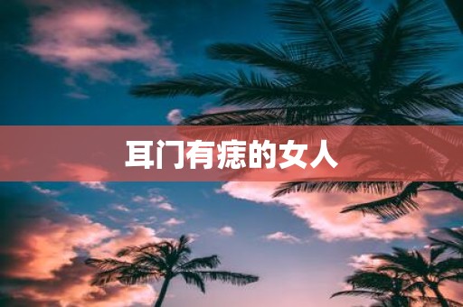 耳门有痣的女人
