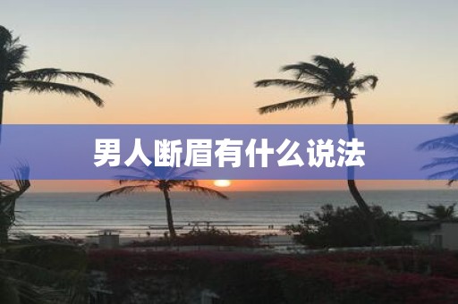 男人断眉有什么说法