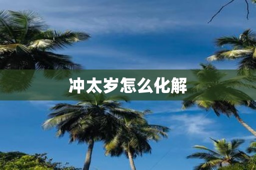 冲太岁怎么化解