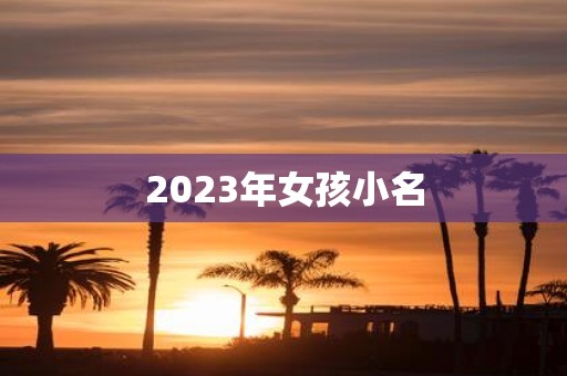 2025年女孩小名