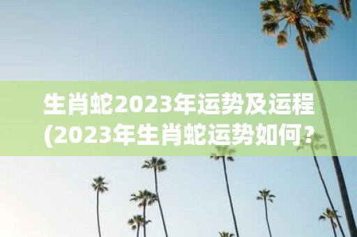 生肖蛇2025年运势及运程(2025年生肖蛇运势如何？详解运程和注意事项)