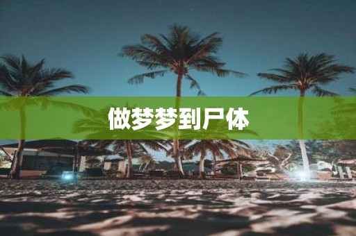 做梦梦到尸体