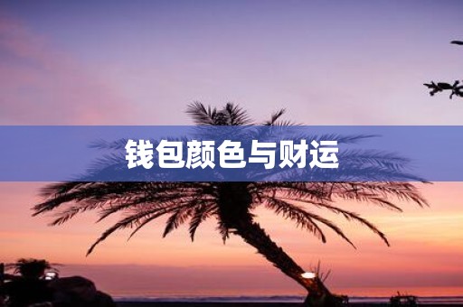 钱包颜色与财运