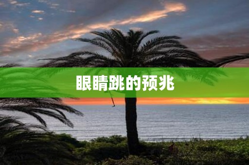 眼睛跳的预兆