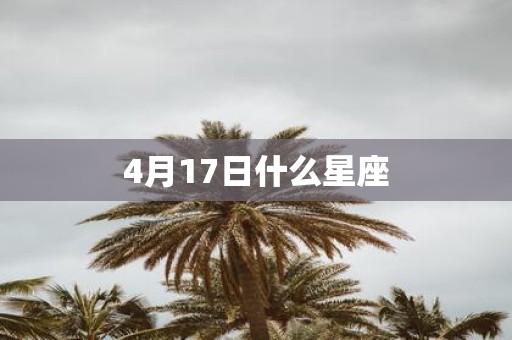4月17日什么星座