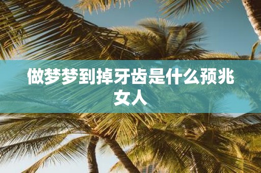 做梦梦到掉牙齿是什么预兆女人