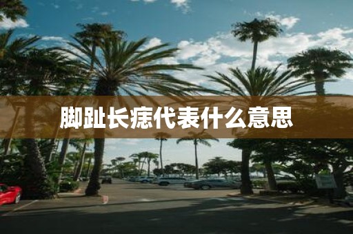 脚趾长痣代表什么意思