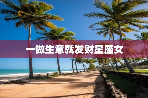 一做生意就发财星座女