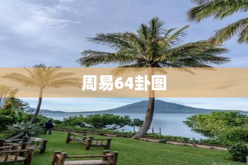 周易64卦图