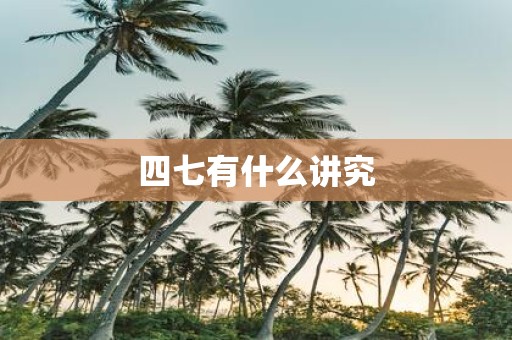 四七有什么讲究