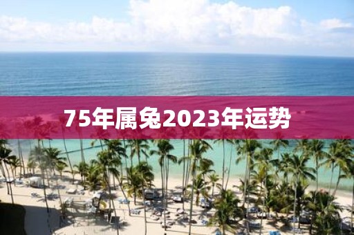 75年属兔2025年运势