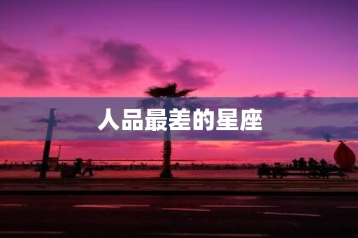 人品最差的星座