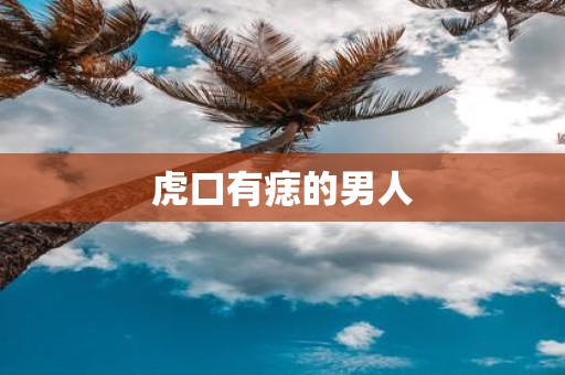 虎口有痣的男人