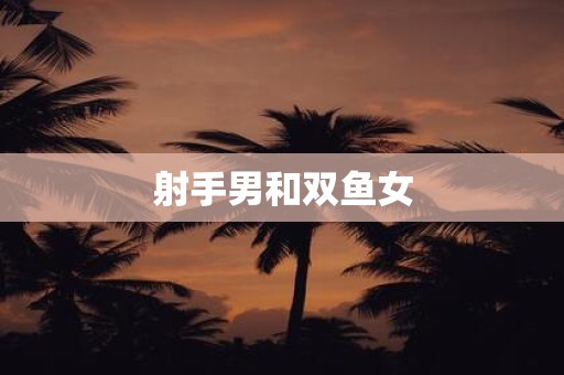 射手男和双鱼女