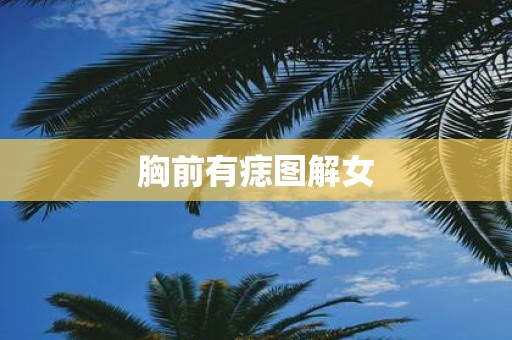胸前有痣图解女