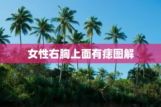 女性右胸上面有痣图解