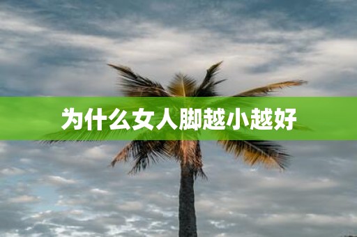 为什么女人脚越小越好