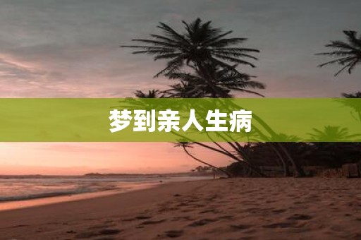 梦到亲人生病