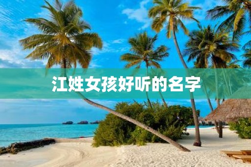 江姓女孩好听的名字