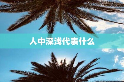 人中深浅代表什么