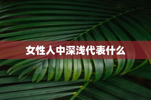 女性人中深浅代表什么