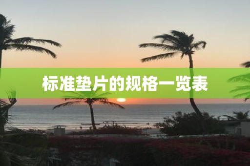标准垫片的规格一览表