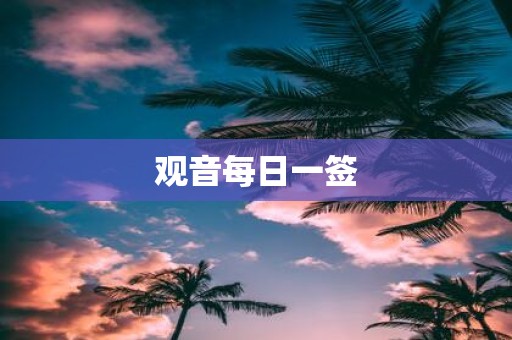 观音每日一签