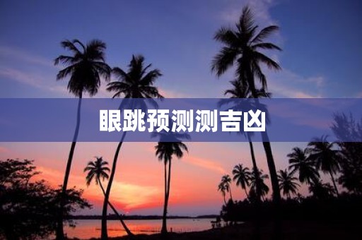 眼跳预测测吉凶