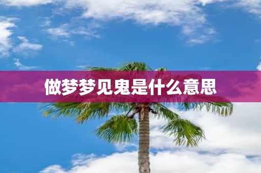 做梦梦见鬼是什么意思