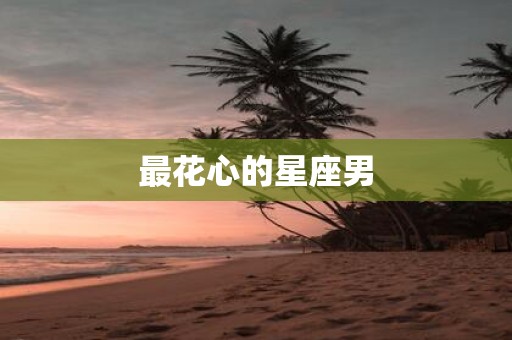 最花心的星座男