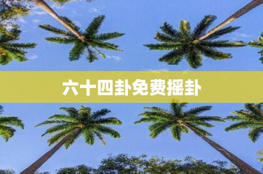 六十四卦免费摇卦