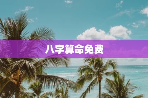 八字算命免费
