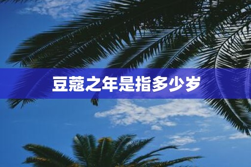 豆蔻之年是指多少岁