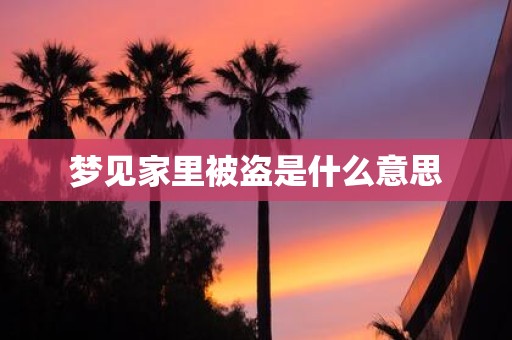 梦见家里被盗是什么意思
