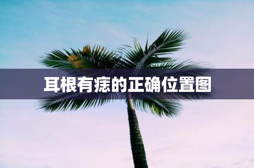 耳根有痣的正确位置图