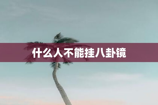 什么人不能挂八卦镜